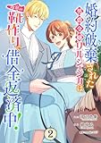 婚約破棄された男爵令嬢リルジェシカは得意の靴作りで借金返済中！【電子単行本版／特典まんが付き】２ 婚約破棄された男爵令嬢リルジェシカは得意の靴作りで借金返済中！【電子単行本版】 (comic スピラ)