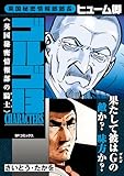 ゴルゴ13 CHARACTERS　英国秘密情報部の騎士