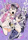やばいアイドルのマネージャーになっちゃった話: 3【イラスト特典付】 (HOWLコミックス)