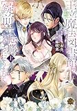 王立魔法図書館の［錠前］に転職することになりまして【特典付き】 (上) (バンブーコミックス 恋愛天国☆恋パラコレクション)