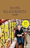そのうちなんとかなるだろう（マガジンハウス新書）