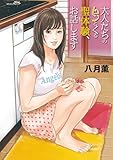 大人たちのムンとくる聖体験、お話します (SPコミックス)