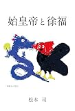 始皇帝と徐福