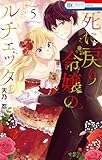 ＜死に戻り令嬢のルチェッタ 5 (花とゆめコミックス)＞
