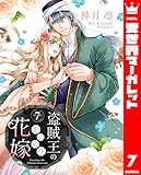盗賊王のおしのび花嫁 7 (異世界マーガレット)