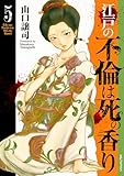 ＜江戸の不倫は死の香り (5) (SPコミックス)＞