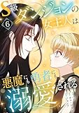 S級ダンジョンの女主人は悪魔にも勇者にも溺愛される(フルカラー)【特装版】 6 (恋するソワレ)