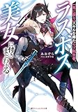 【死に戻り】スキルを得たモブ転生者、ラスボス美女に付きまとわれる (ダッシュエックス文庫DIGITAL)
