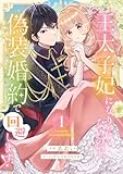 王太子妃になりたくないので、偽装婚約で回避します！【電子単行本版／特典おまけつき】１ (comic スピラ)