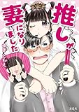 ＜推しが妻になりました＞