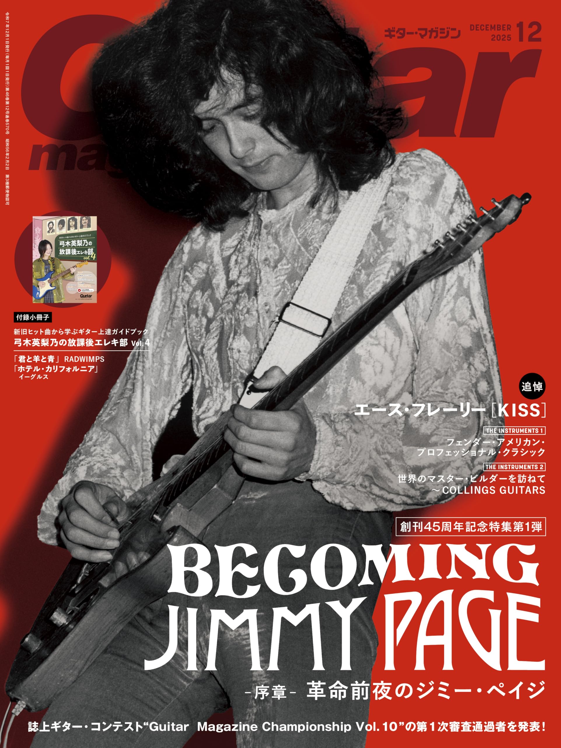 ギター・マガジン2025年12月号(創刊45周年記念特集 BECOMING JIMMY PAGE -序章- 革命前夜のジミー・ペイジ / 付録小冊子[弓木英梨乃の放課後エレキ部 (新旧ヒット曲から学ぶギター上達ガイドブック) Vol.4])