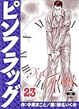 ＜ピンフラッグ 23 (エンペラーズコミックス)＞
