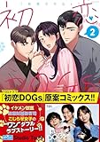 ＜初恋DOGs 2 (クイーンズセレクション)＞