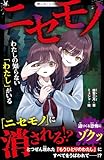 ニセモノ　わたしの知らない「わたし」がいる (野いちごジュニア文庫)