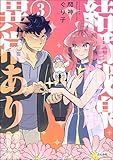 結婚戦線異常あり!! (3) 【かきおろし漫画付】 (comicタント)