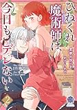 ひねくれ魔術師は今日もデレない　愛欲の呪いをかけられて【電子限定特典付き】 (2) (バンブーコミックス 恋愛天国☆恋パラコレクション)