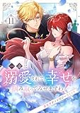 一途に溺愛されて、幸せを掴み取ってみせますわ!異世界アンソロジーコミック11 (comic スピラ)