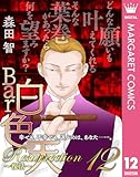 Bar白色天 Resurrection～復活～ 12 (マーガレットコミックスDIGITAL)