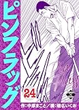 ピンフラッグ 24 (エンペラーズコミックス)