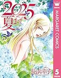 2025夏まで 5 (マーガレットコミックスDIGITAL)