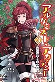 アルケミスト・アカデミー③　学院行事と命の価値 (いずみノベルズ)