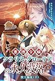 悪徳令嬢クラリス・グローリアの永久没落③　獣王騒乱（下） (いずみノベルズ)