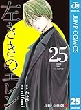 左ききのエレン 25 (ジャンプコミックスDIGITAL)