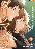 ダークマリッジ～疑惑の婚約者と消された初恋～ 3巻 (U-NEXT Comic)