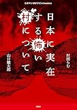 ＜このマンガがすごい！ comics 日本に実在する怖い村について (このマンガがすごい!comics)＞
