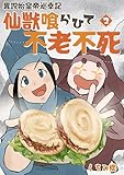 【単行本版】異説 始皇帝巡幸記 仙獣喰らひて不老不死　第２巻 (Comic JUMBLE)