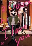グッドナイト、アイラブユー 2 (ボニータ・コミックス)