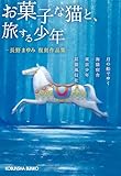 長野まゆみ復刻作品集 お菓子な猫と、旅する少年 (光文社文庫)
