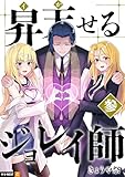 ＜昇天（イか）せるジョレイ師 3巻 (U-NEXT Comic)＞