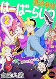 【単行本版】港湾巷談はーばーらいつ　第２巻 (Comic JUMBLE)