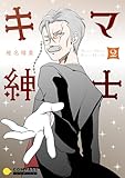 キマ紳士（2） (コンパスコミックス)