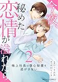 今夜、秘めた恋情が溢れたら～極上社長は傷心秘書を逃がさない～2巻 (Berry's COMICS)