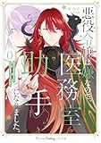 ＜悪役令嬢は嫌なので、医務室助手になりました。４ (プティルファンタジーコミックス)＞