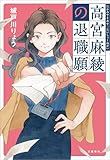 高宮麻綾の退職願 (文春e-book)