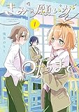 ＜きみの願いが叶うまで 1 (電撃コミックスNEXT)＞