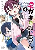 ＜♀ガキとおじさん（４） (電撃コミックスNEXT)＞