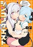 ＜シンコンクエスト2　魔王の娘は真面目勇者を堕としたい【電子限定特典付き】 (電撃コミックスNEXT)＞