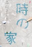 時の家
