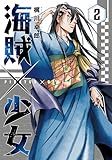海賊×少女　２巻 (芳文社コミックス)