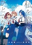 私を喰べたい、ひとでなし ノベライズ ~かしましい夜、君は隣に~