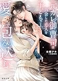 元カレ御曹司は再会した恋人を子どもごと愛で包み込む (蜜夢文庫)