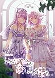 こんな百合が欲しかった詰め百合短編集 (百合コレ)