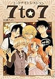 ＜ミッドナイトレストラン ７ｔｏ７　１６巻 (まんがタイムコミックス)＞