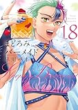 ＜まどろみバーメイド　１８巻 (芳文社コミックス)＞