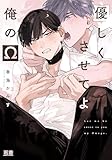 ＜優しくさせてよ俺のΩ【電子限定おまけ付き】 (花音コミックス)＞