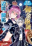 ＜不遇スキルの錬金術師、辺境を開拓する７ (アルファポリスCOMICS)＞